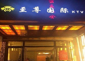 深圳市哪个KTV少爷男模妹子服务好-至尊国际KTV消费价格服务点评