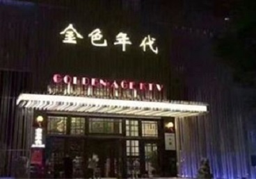 深圳市KTV陪唱男公关哪家最便宜-金色年代KTV便宜消费点评